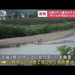 【速報】川遊び中の13歳女の子が流され心肺停止　広島(2022年5月19日)