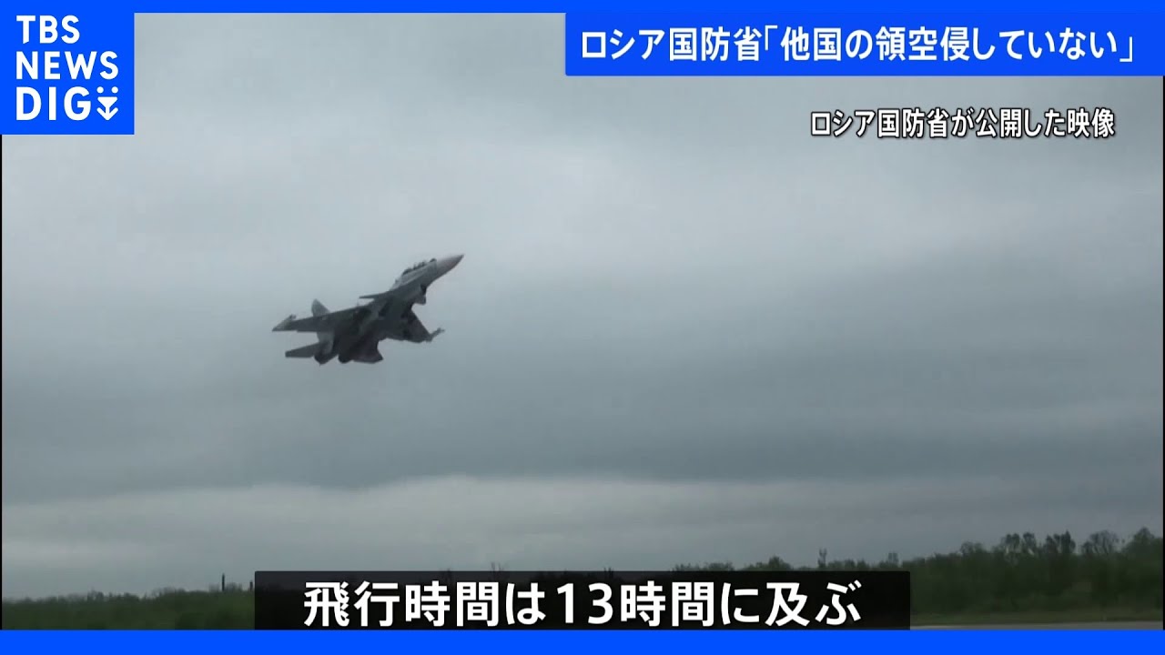 中ロ爆撃機共同パトロール「約13時間飛行」&nbsp;ロシア国防省｜TBS&nbsp;NEWS&nbsp;DIG