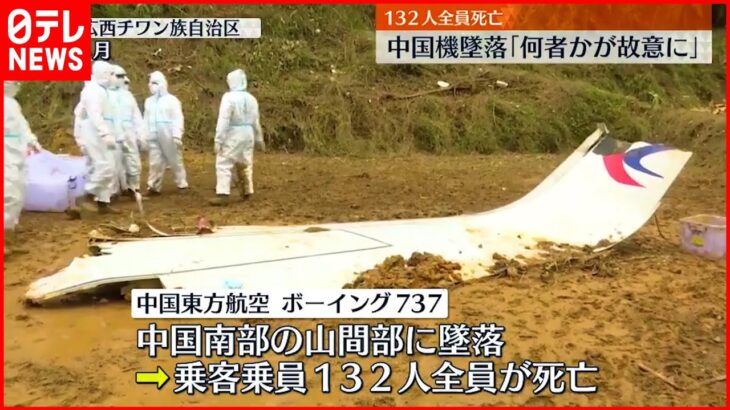 【中国機墜落】132人全員死亡　アメリカ有力紙「何者かが故意に」