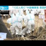 132人死亡の中国機墜落　意図的だった可能性　米紙が報道(2022年5月18日)