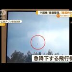 132人死亡の中国機“垂直墜落”・・・米紙「意図的か」(2022年5月19日)