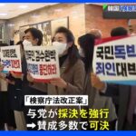 韓国 検察捜査権大部分廃止の関連法案のひとつが与党の強行採決で国会可決｜TBS NEWS DIG