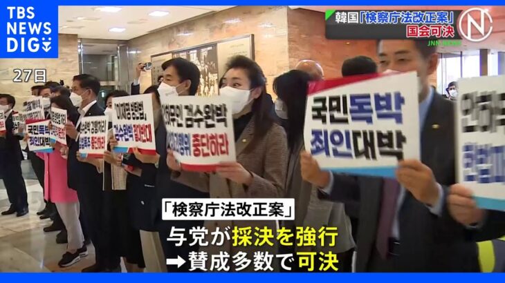 韓国 検察捜査権大部分廃止の関連法案のひとつが与党の強行採決で国会可決｜TBS NEWS DIG