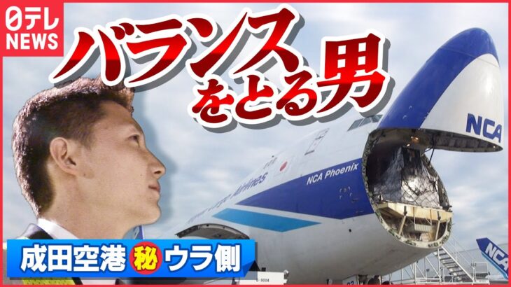 【飛行機】貨物機の内部に潜入!バランスとる積み込みのスゴ技「成田空港舞台裏」