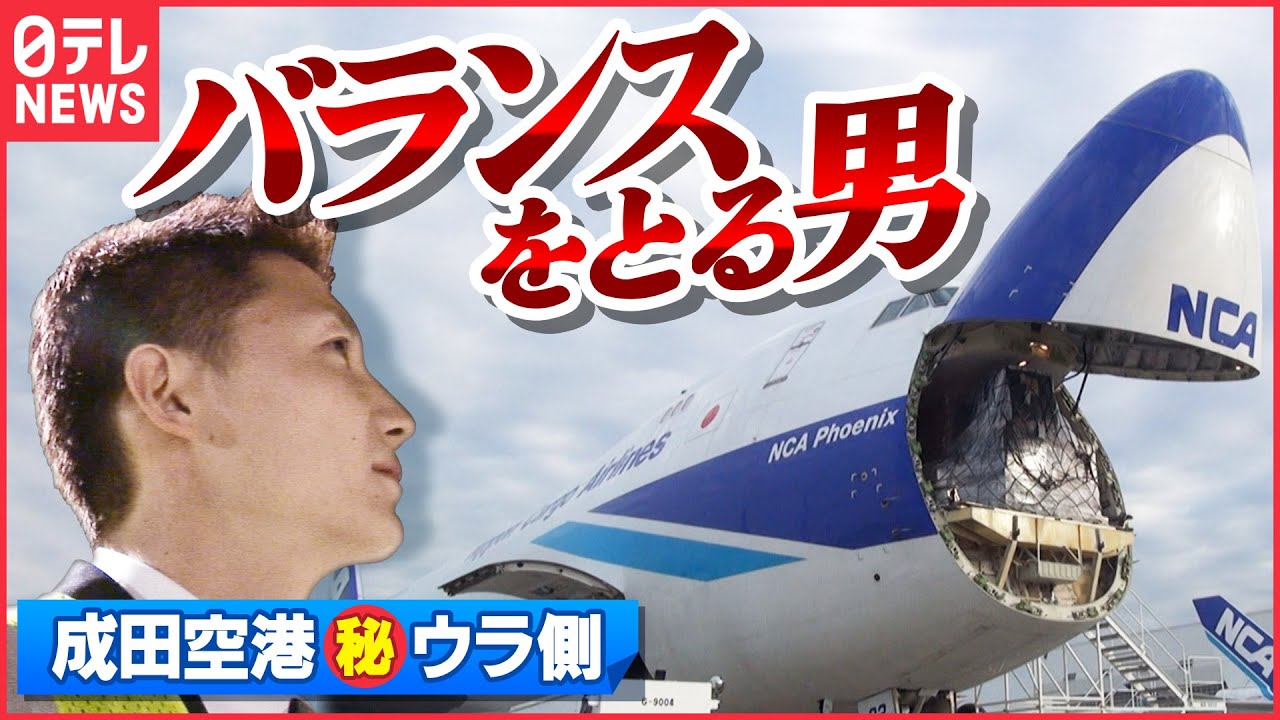 【飛行機】貨物機の内部に潜入!バランスとる積み込みのスゴ技「成田空港舞台裏」