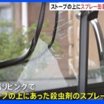 石油ストーブの上に置いていたスプレー缶爆発 親子2人がけが 横浜市｜TBS NEWS DIG