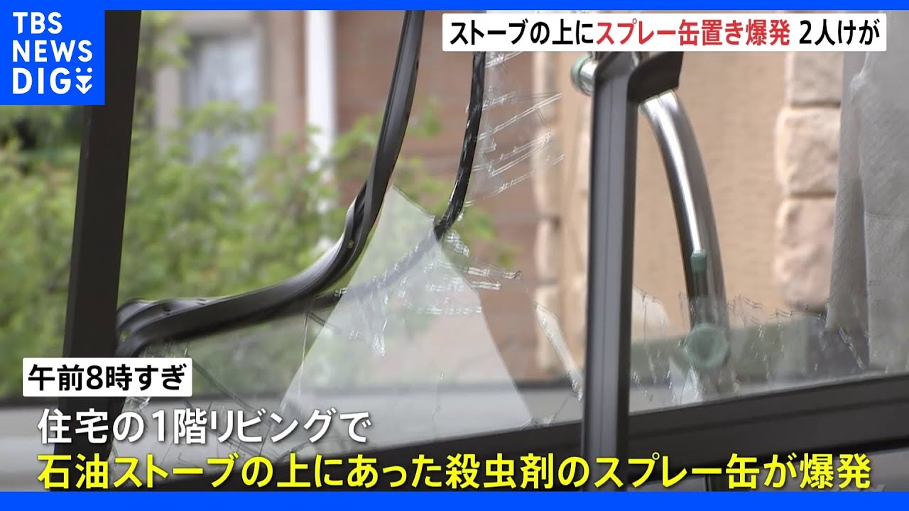 石油ストーブの上に置いていたスプレー缶爆発&nbsp;親子2人がけが&nbsp;横浜市｜TBS&nbsp;NEWS&nbsp;DIG