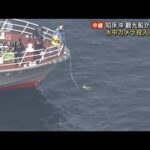 知床沖で観光船沈没 水中カメラで懸命な捜索続く(2022年5月1日)