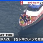 船内の確認を最優先に水中カメラでの捜索続く　乗客が残されている可能性も　知床観光船事故｜TBS NEWS DIG