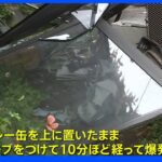 石油ストーブの上に置いていたスプレー缶爆発 親子2人がけが 横浜市｜TBS NEWS DIG
