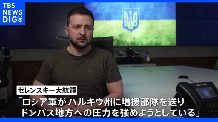 「ロシアが東部に追加の軍隊」ゼレンスキー大統領 警戒感示す｜TBS NEWS DIG