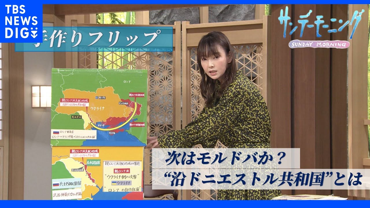 “小さなソ連”と呼ばれるモルドバの親ロシア派支配地域で起きた爆発。モルドバは第2のウクライナとなるのか【サンデーモーニング】【手作り解説】｜TBS&nbsp;NEWS&nbsp;DIG