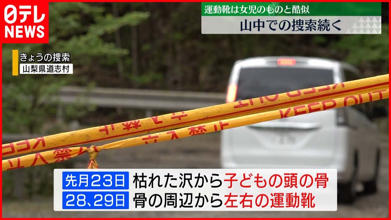【山梨・道志村】骨や運動靴発見　きょうも山中での捜索続く