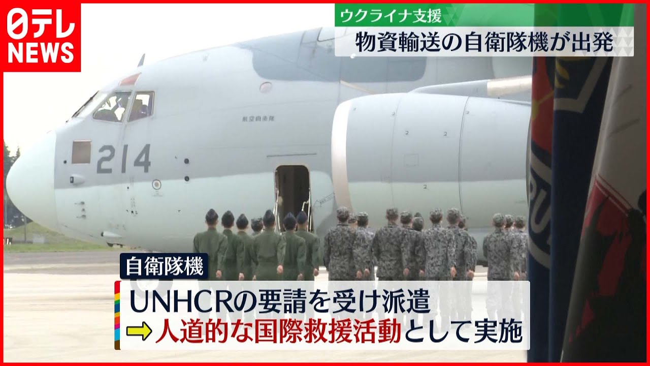 【ウクライナ支援】物資輸送の自衛隊機、入間基地を出発