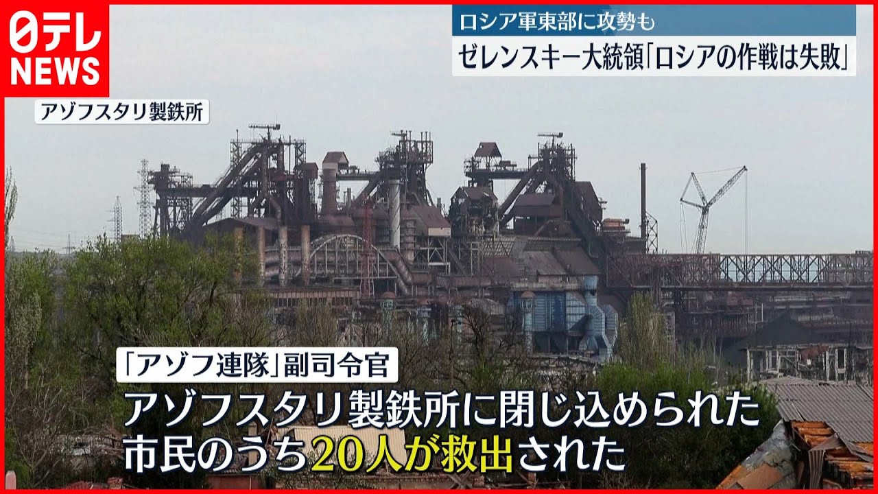 【ウクライナ情勢】東部攻勢もゼレンスキー大統領｢ロシアの作戦は失敗｣　マリウポリの製鉄所から市民20人救出