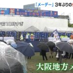 『メーデー』連合大阪が３年ぶりに“参集形式”で集会「誰一人取り残されない社会を」（2022年5月1日）