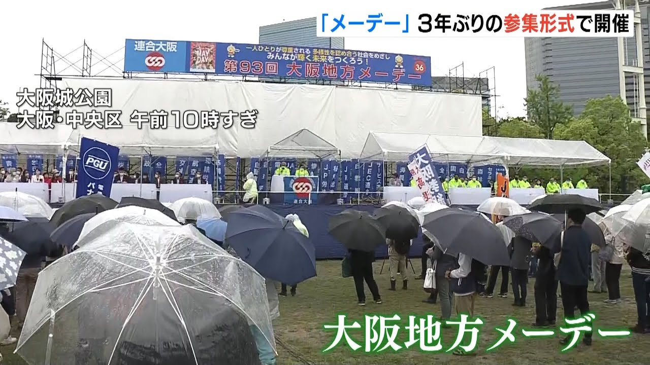 『メーデー』連合大阪が３年ぶりに“参集形式”で集会「誰一人取り残されない社会を」（2022年5月1日）