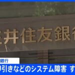 三井住友銀行　ＡＴＭが利用しづらい障害は復旧｜TBS NEWS DIG