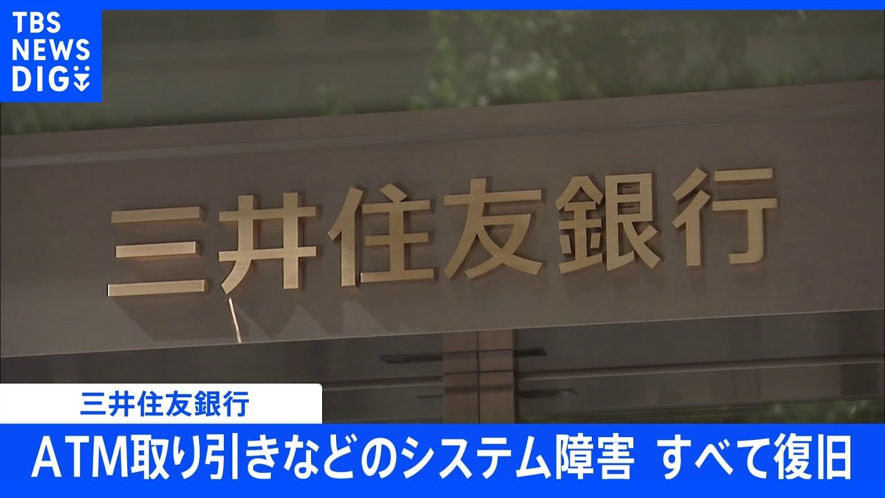 三井住友銀行　ＡＴＭが利用しづらい障害は復旧｜TBS&nbsp;NEWS&nbsp;DIG