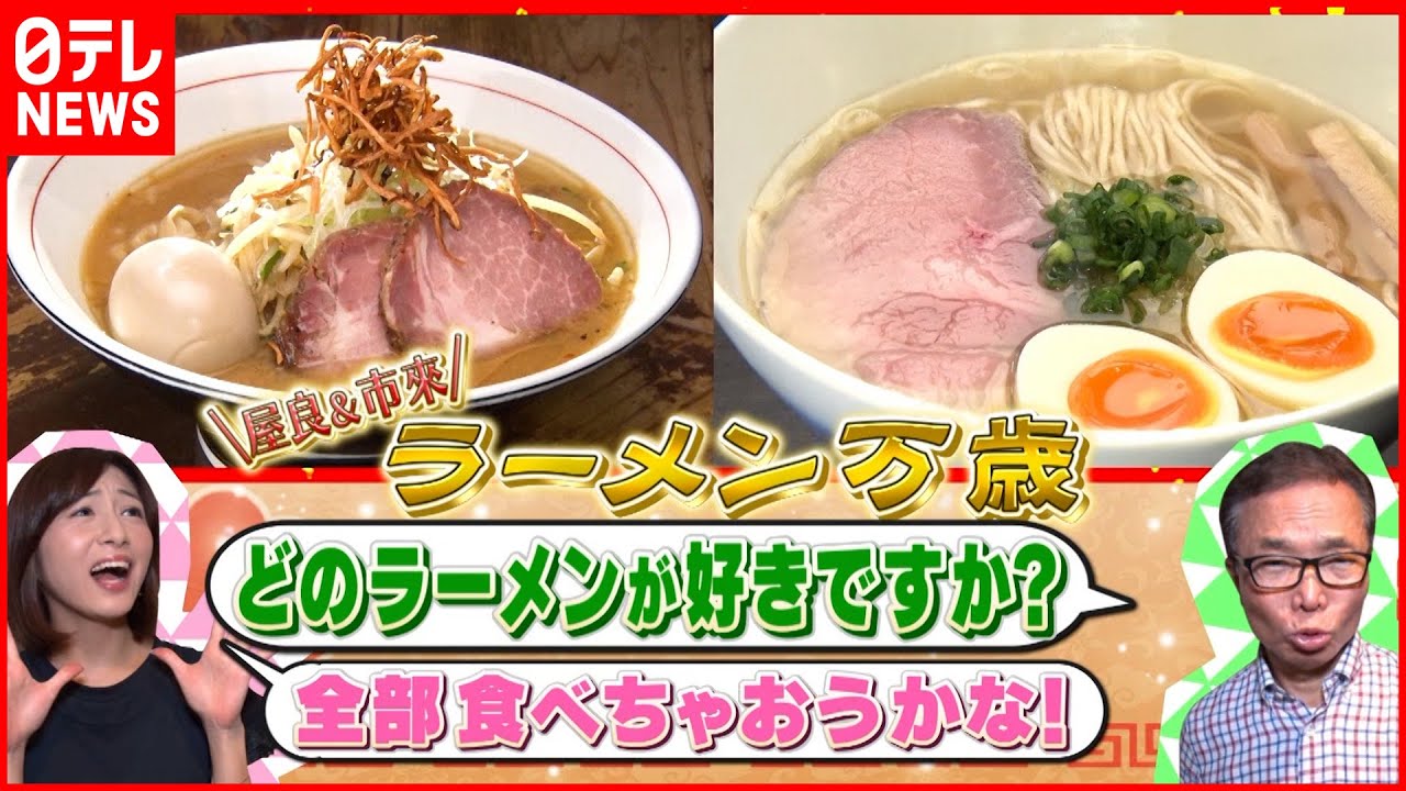 【ラーメン万歳！】極上の塩/こだわり味噌/肉たっぷり醤油 究極の一杯が勢ぞろい！『news every.』18時特集