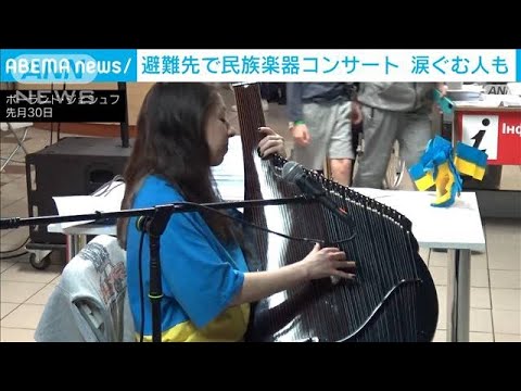 ウクライナの音楽に涙ぐむ人も　避難先のポーランドで民族楽器の演奏会(2022年5月1日)