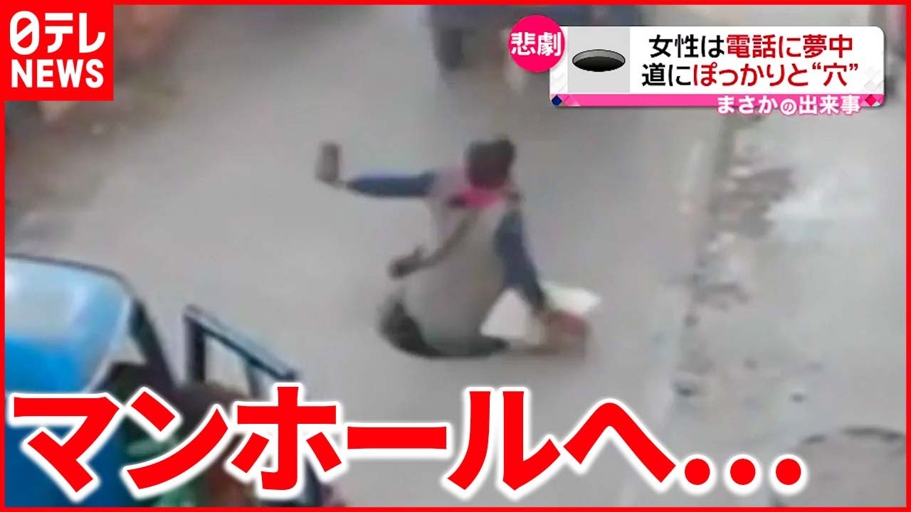 【まさか】電話に夢中な女性 蓋のないマンホールに落ちる インド