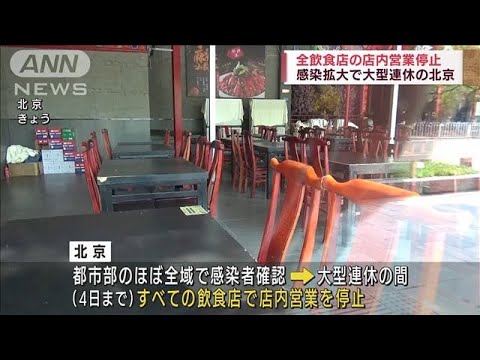 北京で全飲食店の店内営業停止　感染拡大が連休直撃(2022年5月1日)