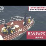 観光船の捜査難航　水中カメラ阻む「横の海流と縦の潮流」(2022年5月1日)