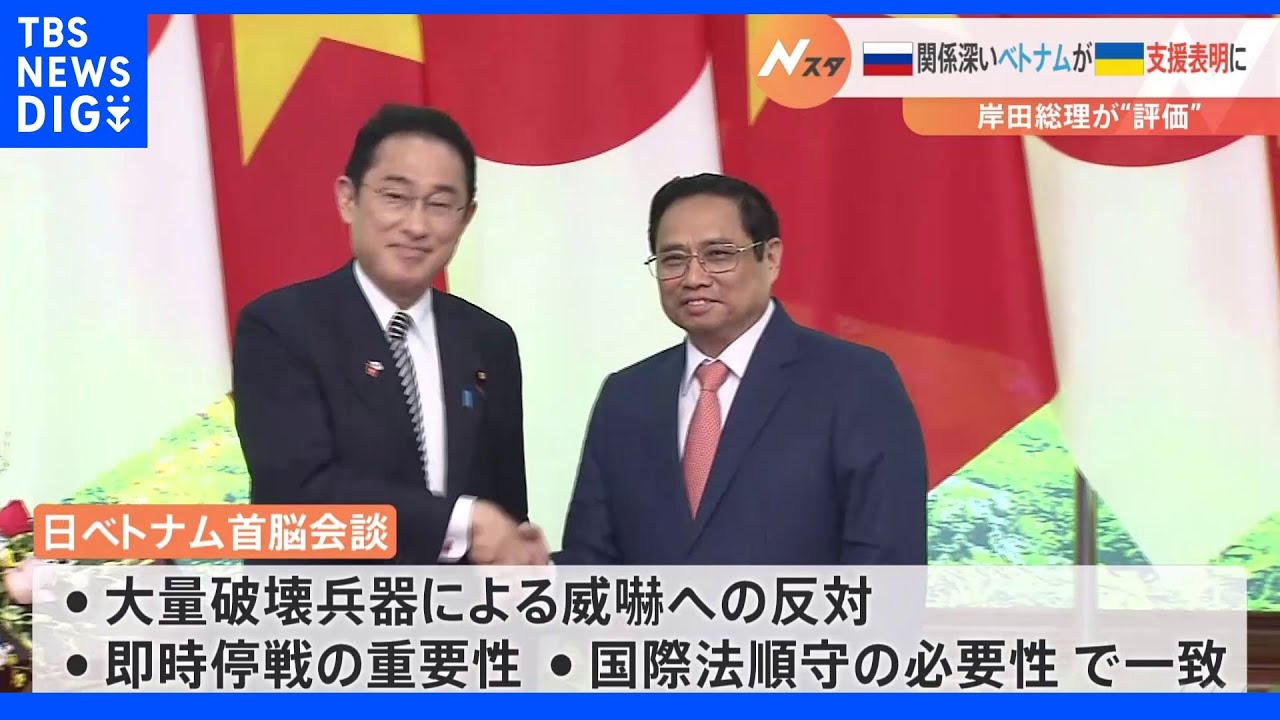 日ベトナム首脳会談&nbsp;ベトナムがウクライナ人道支援を初表明に岸田総理「前向きな一歩」と評価｜TBS&nbsp;NEWS&nbsp;DIG