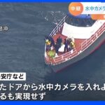 速い潮の流れに阻まれ…水中カメラによる船内の確認は難航　今も12人が不明｜TBS NEWS DIG