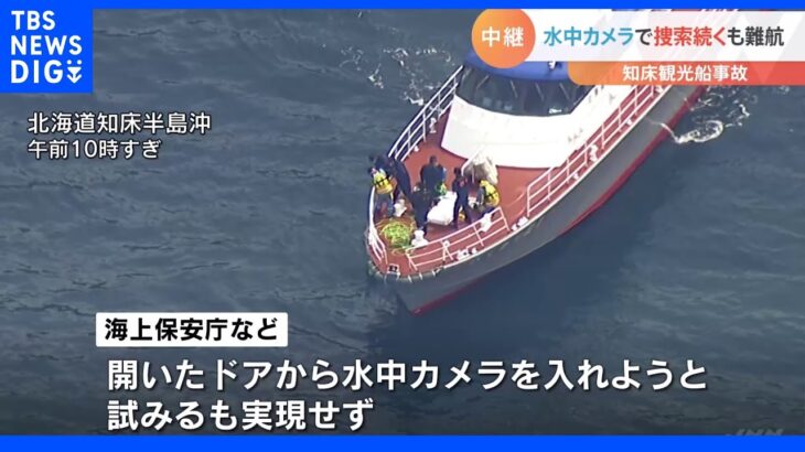 速い潮の流れに阻まれ…水中カメラによる船内の確認は難航　今も12人が不明｜TBS NEWS DIG