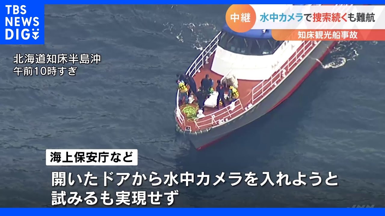 速い潮の流れに阻まれ…水中カメラによる船内の確認は難航 今も12人が不明|TBS NEWS DIG
