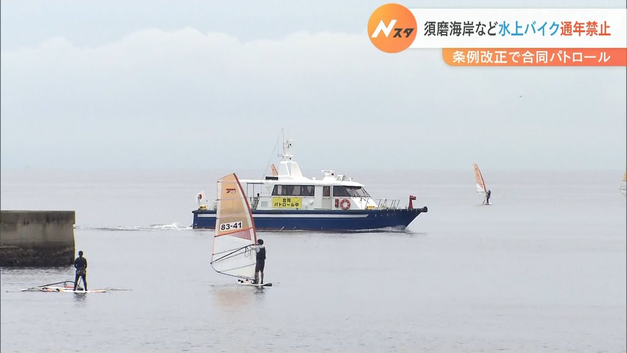 須磨海岸の海水浴エリアなどで「水上バイク」の航行が通年禁止　市などがパトロール（2022年5月1日）