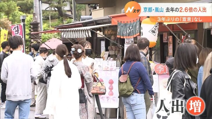 京都・嵐山の人出は前年比で１６３％増　３年ぶりの“宣言なしＧＷ”でにぎわう観光地（2022年5月1日）