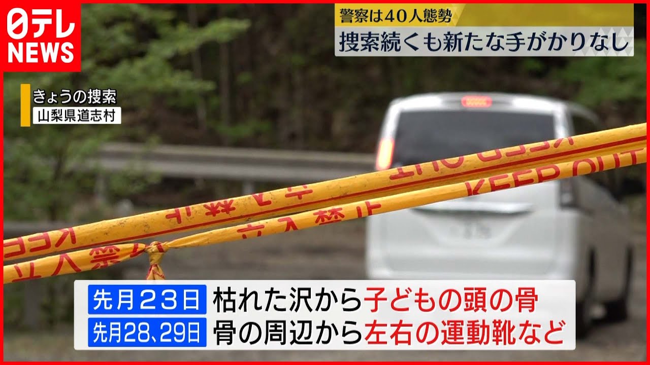 【山梨・道志村】捜索続くも新たな手がかり見つからず