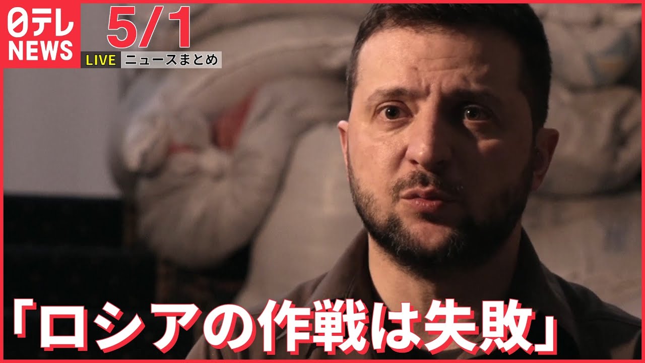 【ライブ】ウクライナ最新情報+知床など注目ニュース―― 東部攻勢もゼレンスキー大統領「ロシアの作戦は失敗」(日テレNEWS LIVE)
