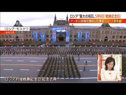 【日曜スクープ】戦勝記念日「不滅の連隊」の拡大(2022年5月1日)