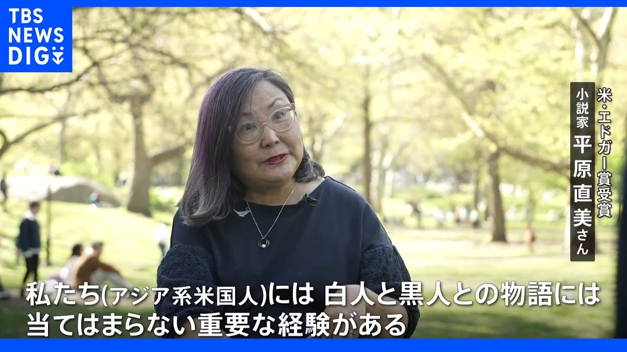 米ミステリー小説最高峰エドガー賞受賞&nbsp;平原直美さんヘイトクライムを語る｜TBS&nbsp;NEWS&nbsp;DIG