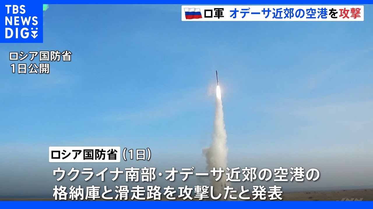 ロシア軍、オデーサ近郊の空港をミサイル攻撃&nbsp;マリウポリ製鉄所から民間人退避｜TBS&nbsp;NEWS&nbsp;DIG