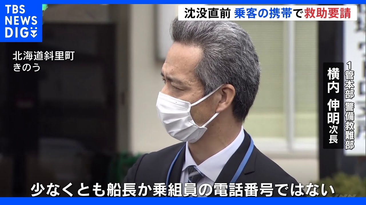 観光船沈没事故&nbsp;救助要請は乗客の携帯電話を使用｜TBS&nbsp;NEWS&nbsp;DIG