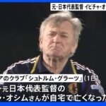 サッカー元日本代表監督 イビチャ・オシム氏死去 80歳｜TBS NEWS DIG