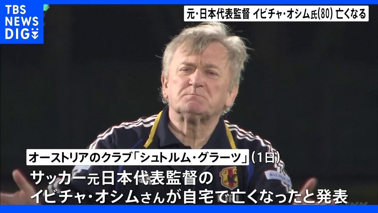 サッカー元日本代表監督&nbsp;イビチャ・オシム氏死去&nbsp;80歳｜TBS&nbsp;NEWS&nbsp;DIG