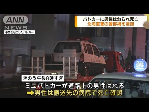 北海道警の警部補逮捕　パトカーに男性はねられ死亡(2022年5月2日)
