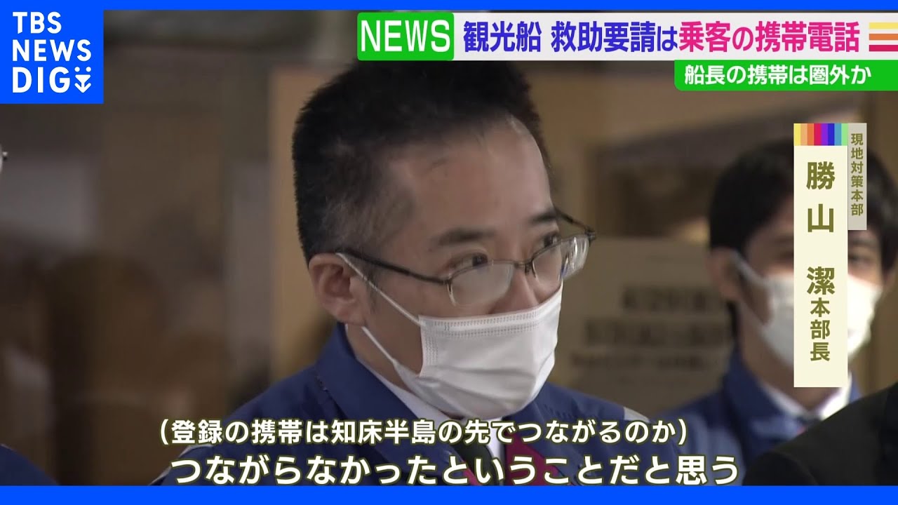 観光船沈没事故&nbsp;救助要請は乗客の携帯電話を使用｜TBS&nbsp;NEWS&nbsp;DIG