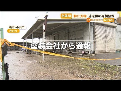 塗装会社で“胸に刃物”　急展開・・・逃走男の身柄確保(2022年5月2日)