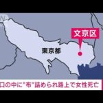 【速報】女性の口の中に“布”　東京・文京区の路上(2022年5月2日)