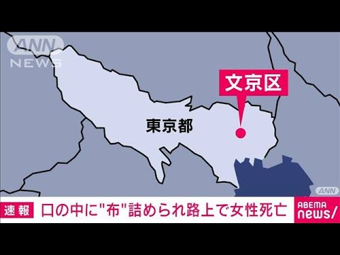 【速報】女性の口の中に“布”　東京・文京区の路上(2022年5月2日)