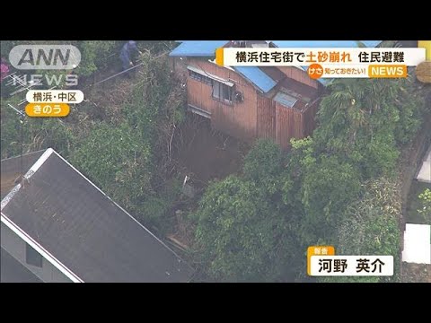 横浜中心部近くで“土砂崩れ”・・・近隣住民に避難指示(2022年5月2日)