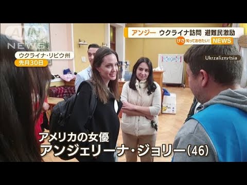 アンジェリーナ・ジョリーさん　ウクライナ訪問「避難民激励」・・・駅で“空襲警報”(2022年5月2日)