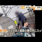 “撮り鉄”線路侵入　注意に逆ギレ　飛び交う罵声・・・目当ては「カシオペア紀行」(2022年5月2日)